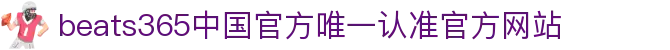 首页-beats365指定唯一 官方网站